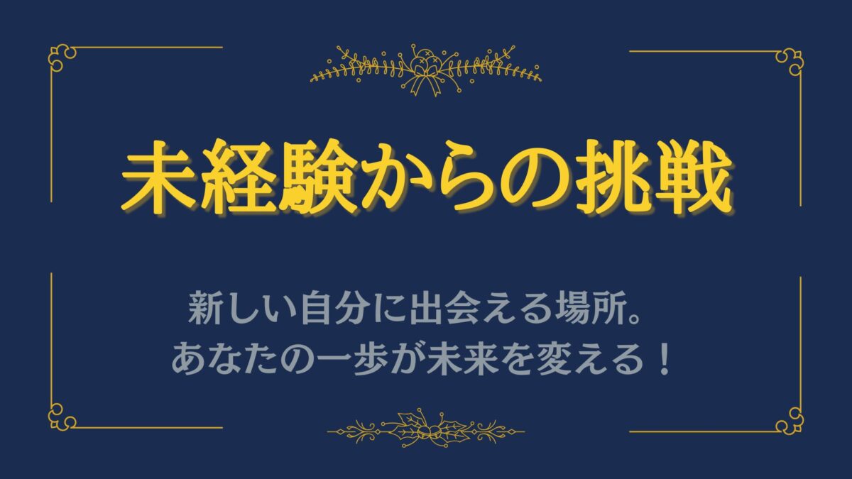 「未経験からの挑戦：マダム麗奈で広がる新しい世界」