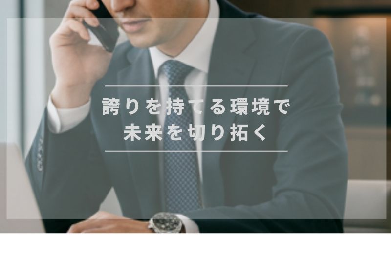 誇りを持てる環境で未来を切り拓く