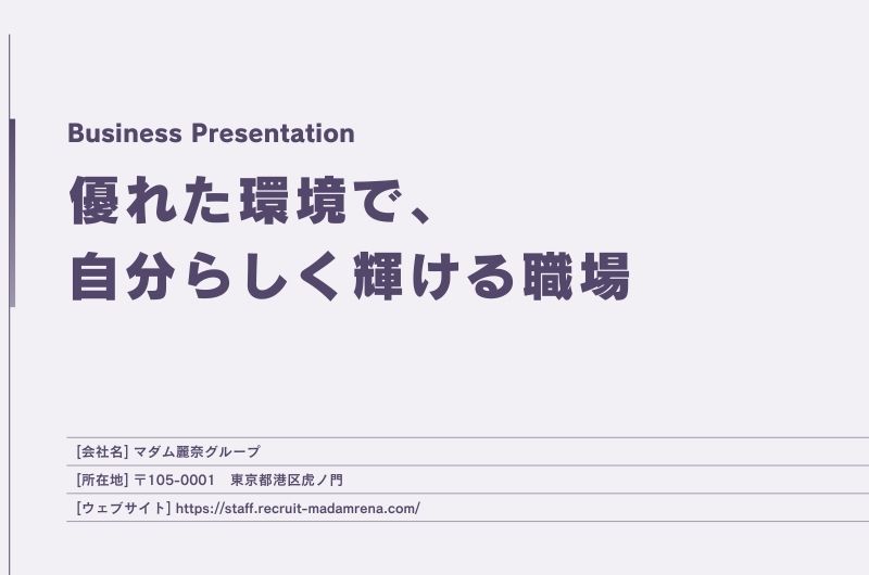優れた環境で、自分らしく輝く。