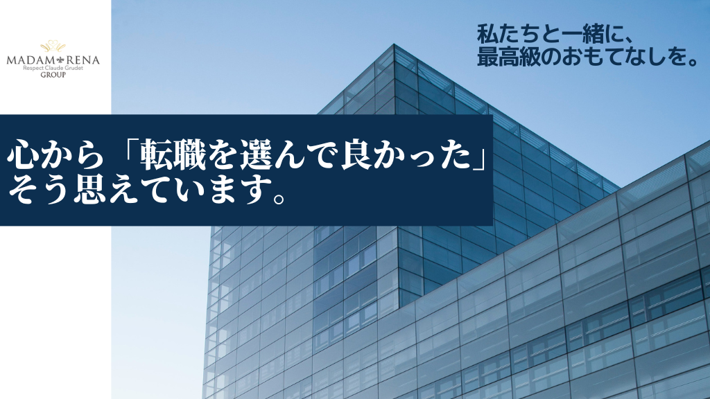 心から「転職を選んで良かった」そう思えています。