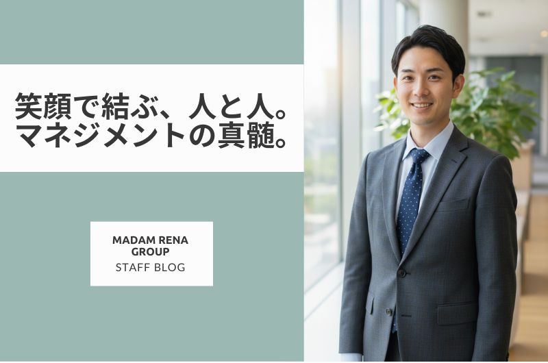 笑顔で結ぶ、人と人。マネジメントの真髄