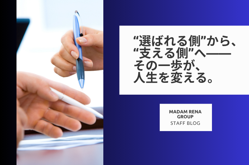 “選ばれる側”から、“支える側”へ——その一歩が、人生を変える。