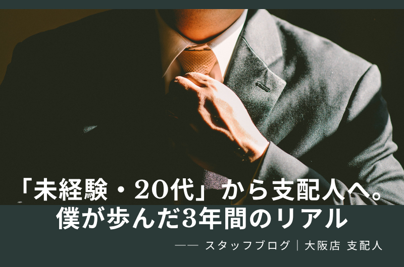 「未経験・20代」から大阪店の支配人へ。僕が歩んだ3年間のリアル