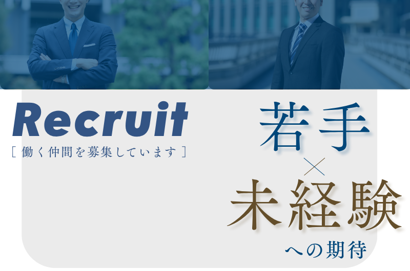 若手スタッフ・未経験入社への期待