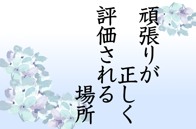 頑張りが正しく評価される場所へ