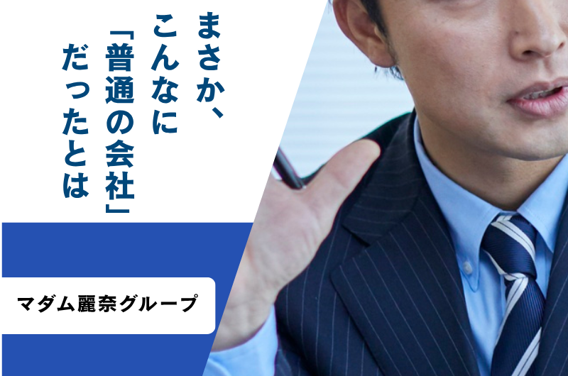まさか、こんなに「普通の会社」だとは