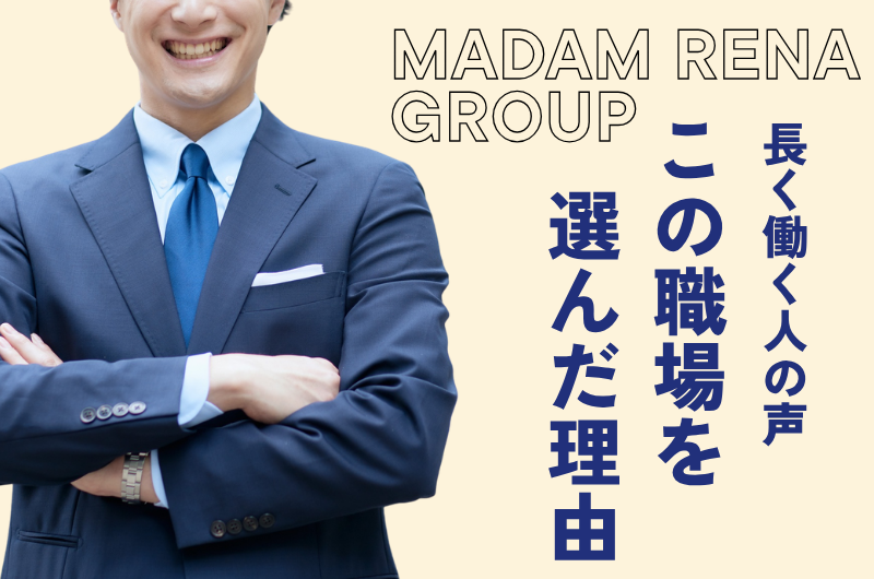 長く働く人の声「この職場を選んだ理由」